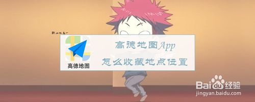 关于高德地图App如何收藏地点位置。