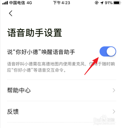 关于高德地图如何开启你好小德唤醒语音助手。