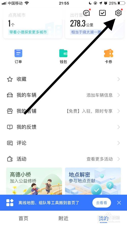 关于高德地图怎么绑定QQ账号。