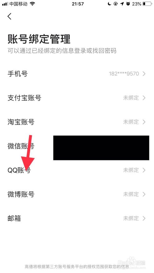 关于高德地图怎么绑定QQ账号。