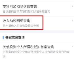 关于个人所得税APP收入纳税明细查询方法介绍。