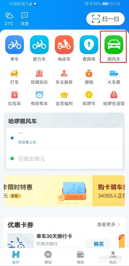 关于哈啰顺风车自动我来说说行程怎么设置。