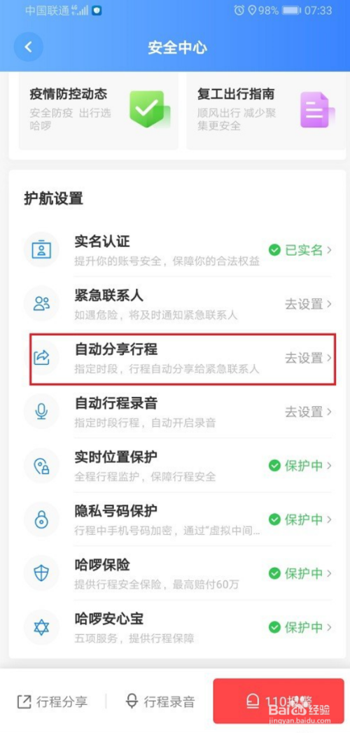 关于哈啰顺风车自动我来说说行程怎么设置。