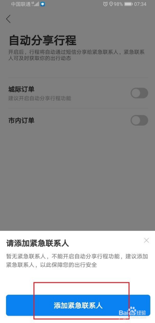 关于哈啰顺风车自动我来说说行程怎么设置。