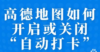 1603166053388098.png 关于高德地图怎么关闭自动打卡功能。