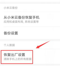 关于红米k20恢复出厂设置的简单使用教程。