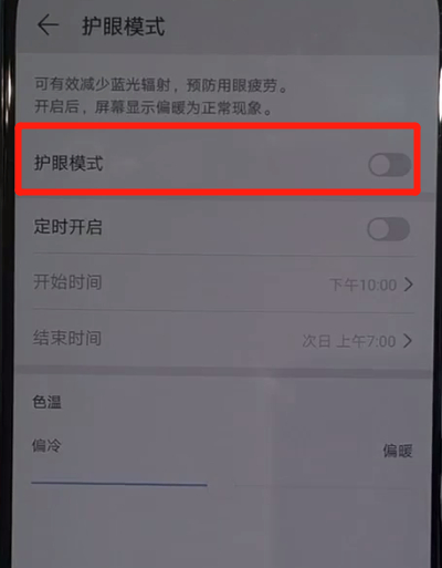 关于华为nova5中打开护眼模式的简单使用步骤。