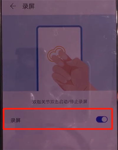 关于华为mate30中使用指关节录屏的操作教程。