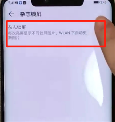 关于华为mate20pro中设置杂志锁屏的操作教程。