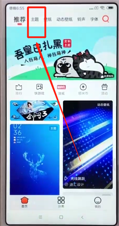 关于红米6中换主题的简单操作教程。