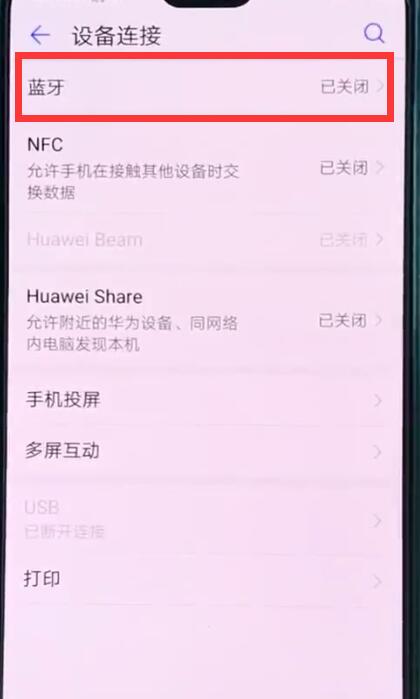 关于华为p20中打开蓝牙开关的操作方法。