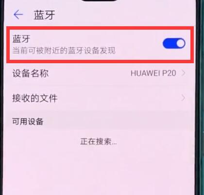 关于华为p20中打开蓝牙开关的操作方法。