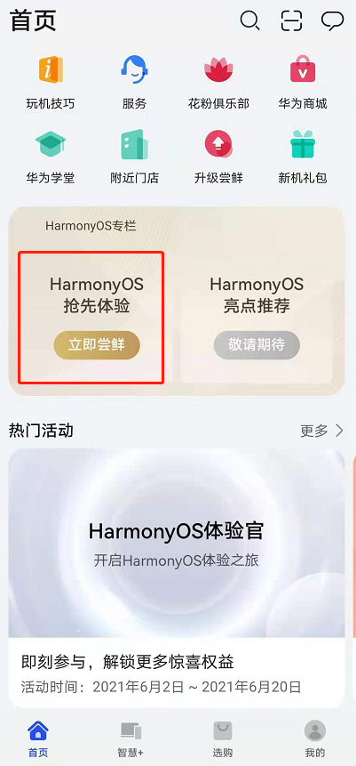 关于鸿蒙系统尝鲜升级在哪。