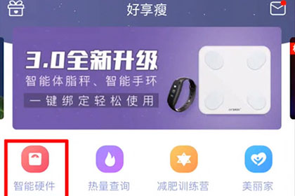 关于好享瘦APP连接体脂称的操作方法。