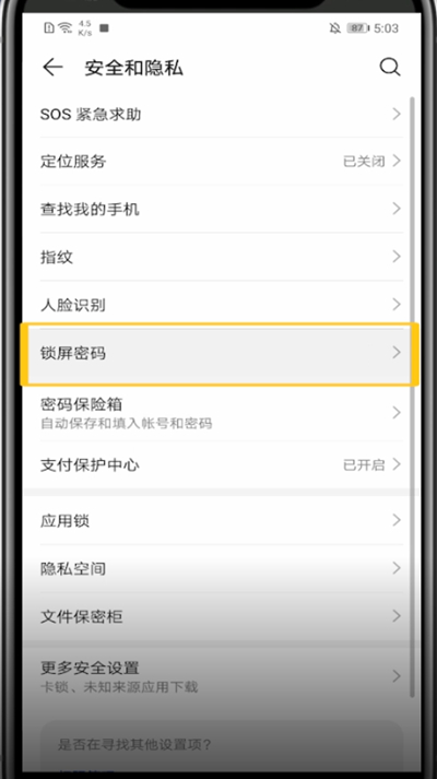 关于华为手机中改密码锁的方法步骤。