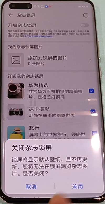 关于华为p40pr关闭杂志锁屏具体方法。