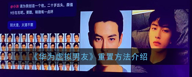 关于华为虚拟男友如何重置。