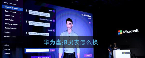 关于华为虚拟男友如何换。