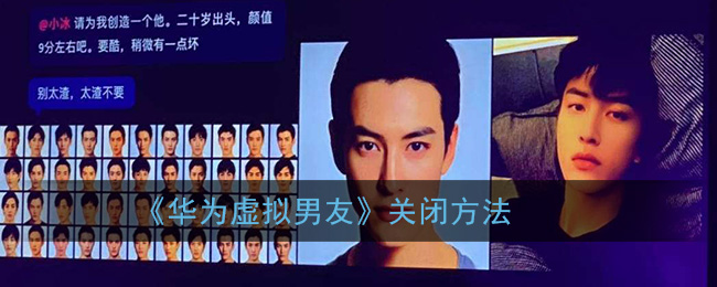 关于华为虚拟男友怎么关。