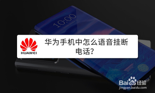 关于华为手机如何语音挂断电话。