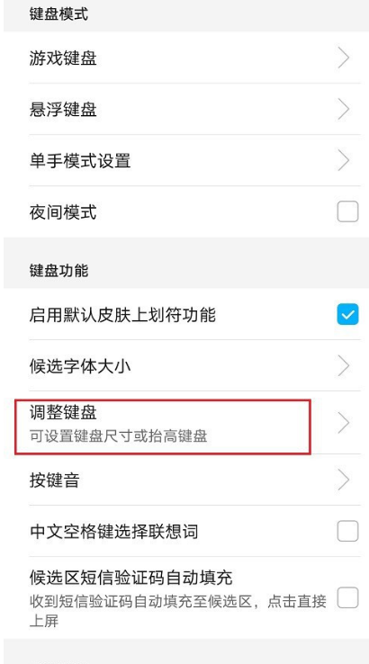 关于华为手机输入法如何设置键盘大小。