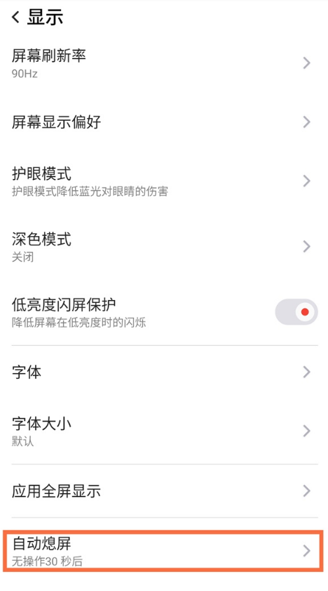红魔6如何设置熄屏时间?红魔6设置熄屏时间方法截图