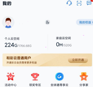 关于和彩云网盘如何注销账号。
