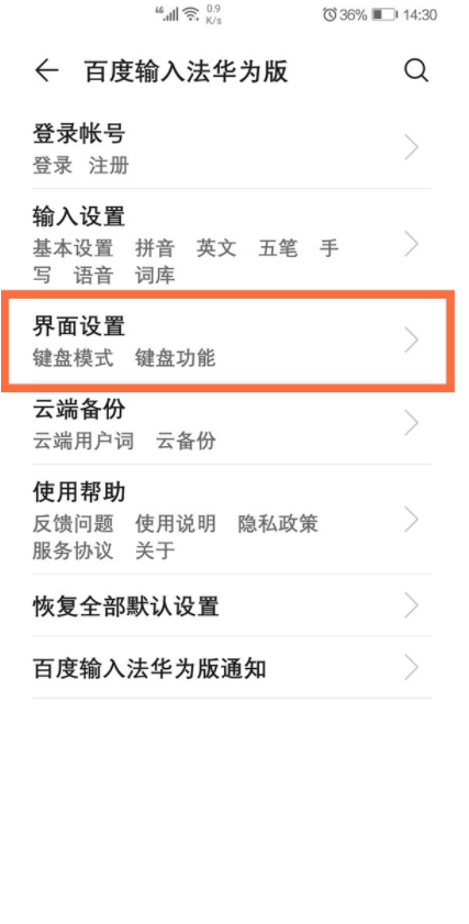 关于华为手机如何修改键盘界面。