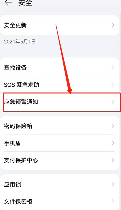 关于华为鸿蒙系统如何打开地震预警。