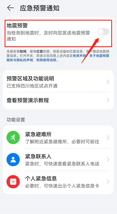 关于华为鸿蒙系统如何打开地震预警。