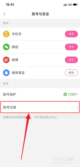 关于花椒直播如何注销账号。