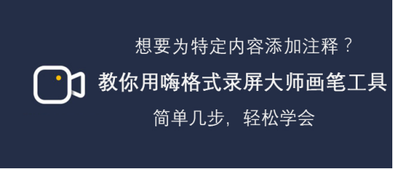 关于嗨格式录屏大师画笔工具怎么使用。