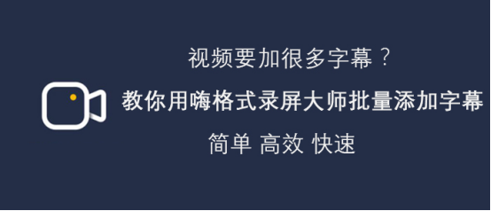 关于嗨格式录屏大师怎么批量添加字幕。