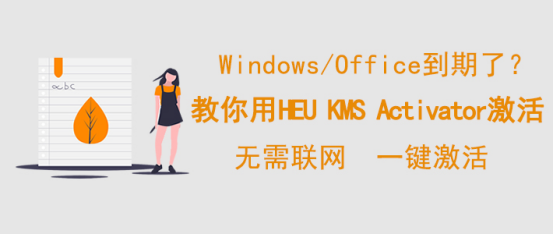 关于HEU KMS Activator激活工具怎么用。