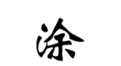 关于华文新魏字体的安装方法步骤