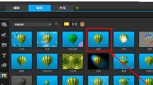 关于会声会影X9中使用修剪滤镜的操作方法 会声会影和pr哪个好