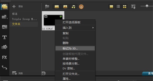 关于会声会影x8把2D转为3D视频的图文操作 我学会声会影