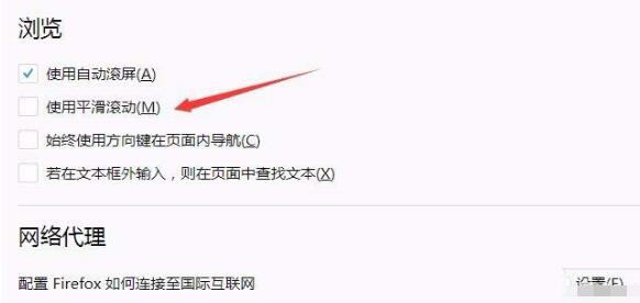 关于火狐浏览器取消平滑滚动的简单步骤 火狐浏览器教资