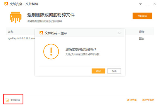 关于火绒安全软件粉碎文件的图文步骤 火绒安全软件和电脑管家哪个好