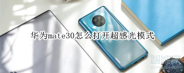 华为mate30如何打开超感光模式