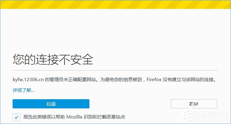 关于火狐浏览器打不开12306提示“您的连接不安全”怎么办