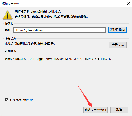 关于火狐浏览器打不开12306提示“您的连接不安全”怎么办