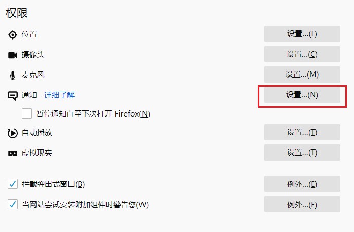 关于火狐浏览器如何禁止网站发送消息