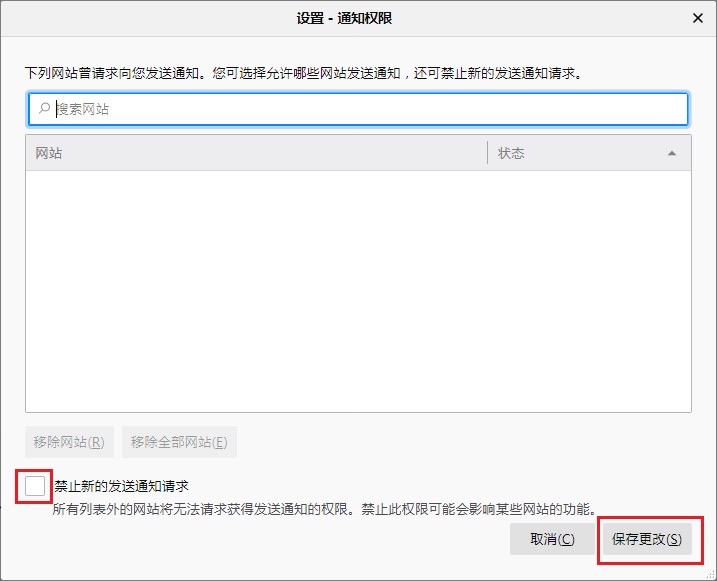 关于火狐浏览器如何禁止网站发送消息