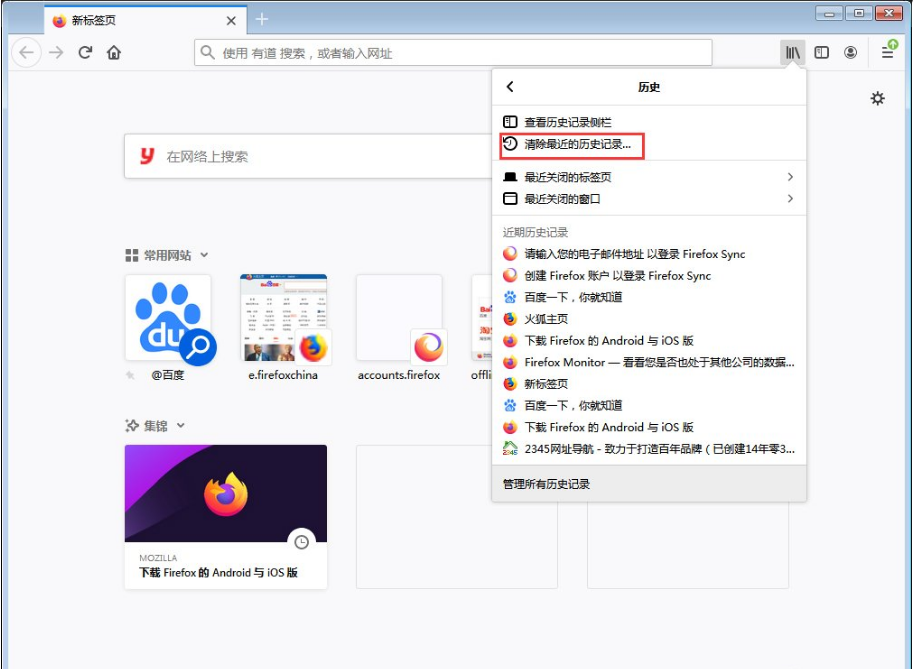 关于火狐浏览器怎么清除历史记录