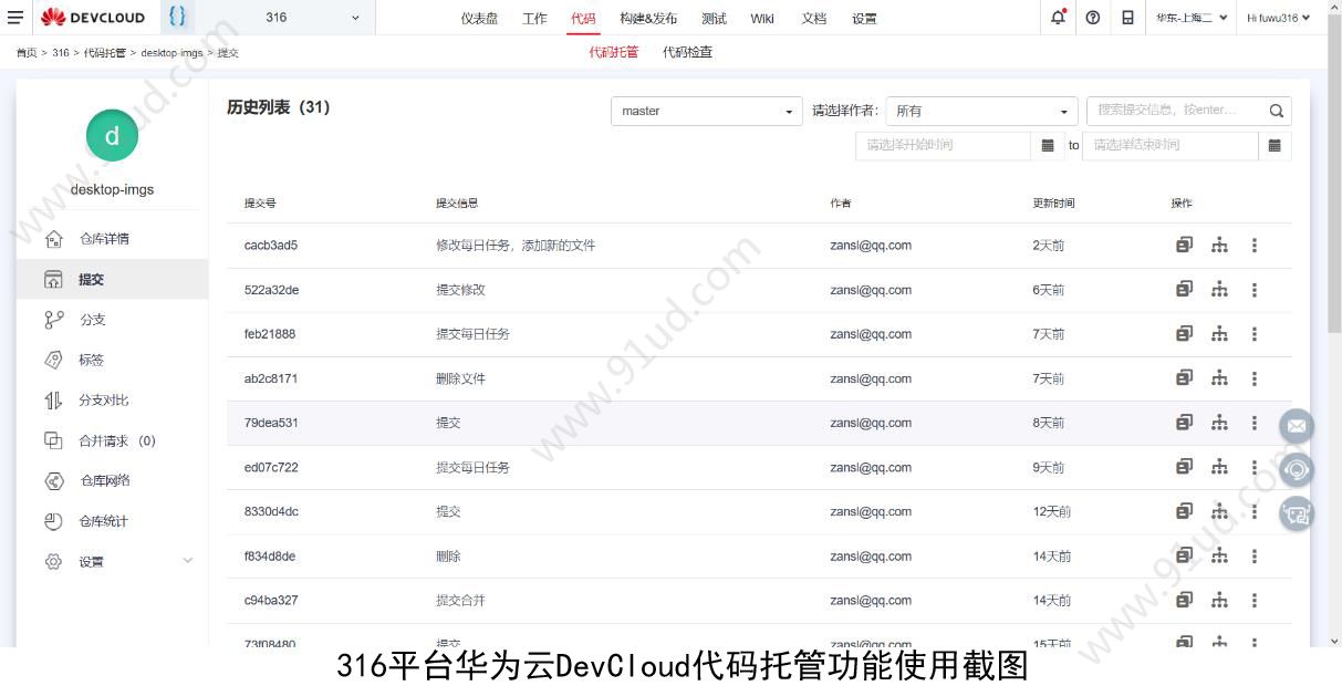 关于华为云DevCloud助力316维修服务平台敏捷研发！