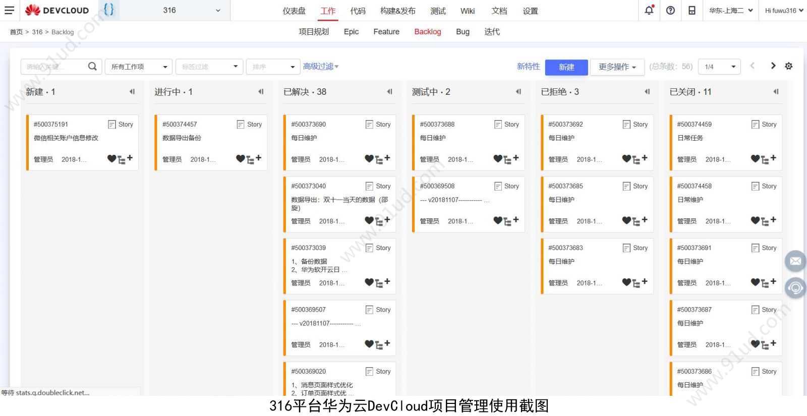 关于华为云DevCloud助力316维修服务平台敏捷研发！