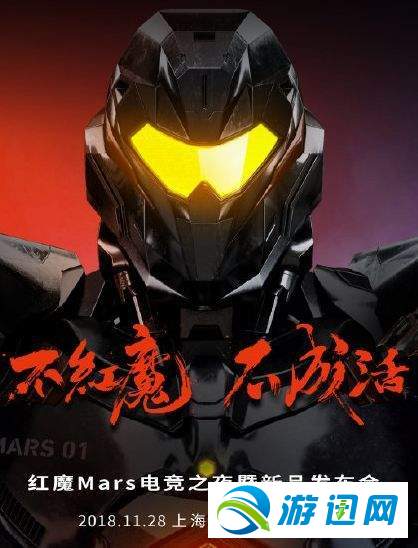 关于红魔手机11月28日发布会什么时候开始