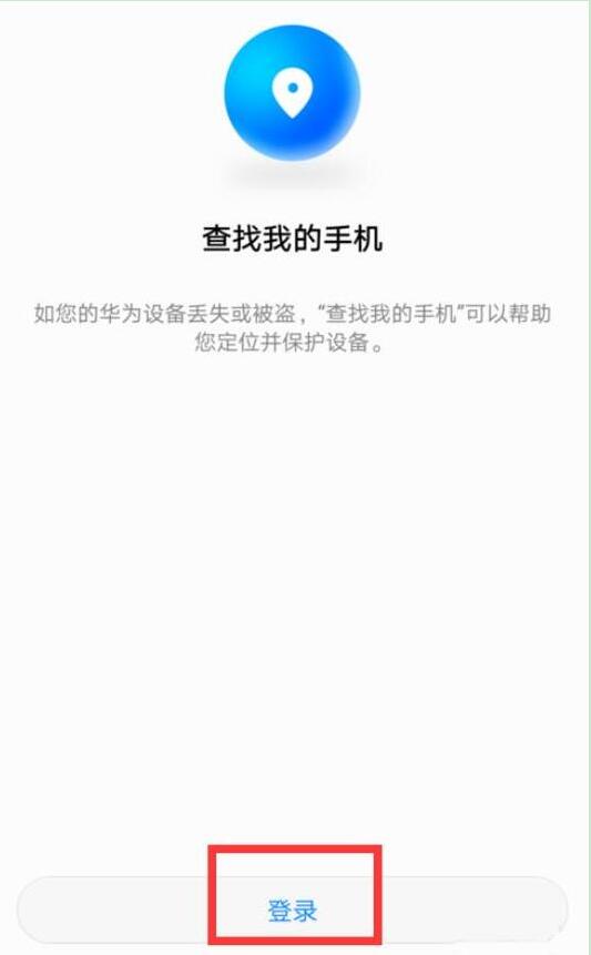 关于华为荣耀中使用定位找回手机具体操作步骤