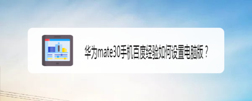 关于华为mate30手机百度经验怎么设置电脑版。